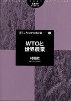 WTOと世界農業