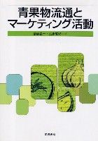 青果物流通とマーケティング活動