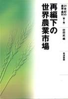 再編下の世界農業市場