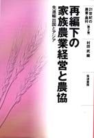 再編下の家族農業経営と農協