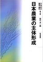 日本農業の主体形成