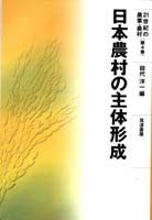 日本農村の主体形成