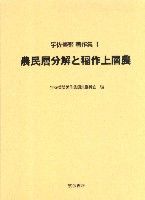 農民層分解と稲作上層農