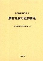 農村社会の史的構造
