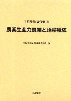 農業生産力展開と地帯構成