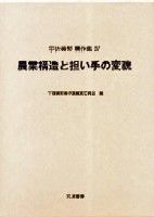 農業構造と担い手の変貌