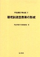 環境創造型農業の形成