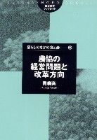 農協の経営問題と改革方向