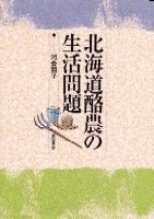 北海道酪農の生活問題