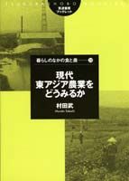 現代東アジア農業をどうみるか