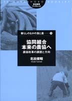 協同組合本来の農協へ
