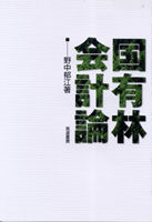 国有林会計論