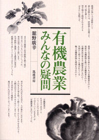 有機農業・みんなの疑問