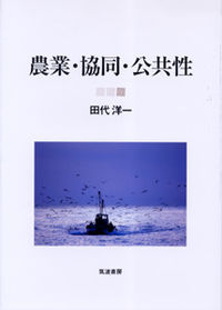 農業・協同・公共性