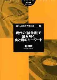 現代の『論争書』で読み解く食と農のキーワード