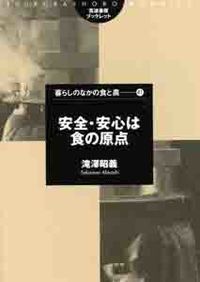 安全・安心は食の原点 筑波書房ブックレット ; 暮らしのなかの食と農