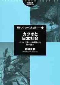 カツオと日本社会 カツオと海と人の関わりを問い直す 筑波書房ブックレット ; 暮らしのなかの食と農