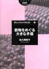 穀物をめぐる大きな矛盾