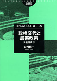 政権交代と農業政策 民主党農政