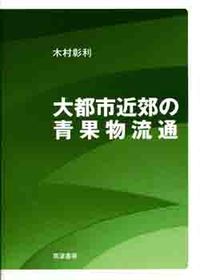 大都市近郊の青果物流通