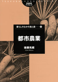 都市農業 筑波書房ブックレット ; . 暮らしのなかの食と農