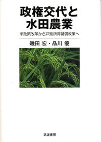 政権交代と水田農業