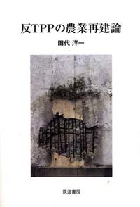 反TPPの農業再建論