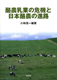 酪農乳業の危機と日本酪農の進路