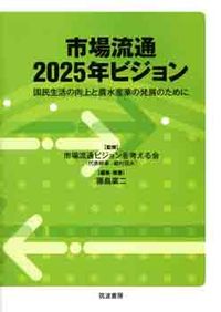 市場流通2025年ビジョン