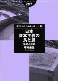 日本資本主義の食と農 軌跡と課題