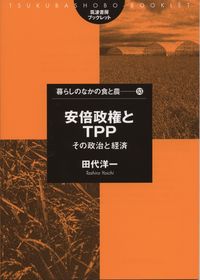 安倍政権とTPP その政治と経済