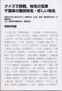 クイズで挑戦,地名の宝庫 千葉県の難読地名・珍しい地名  匝瑳市は何と読みますか/関東地方(山梨・長野・静岡県を含む)の難読地名