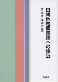 日韓地域農業論への接近