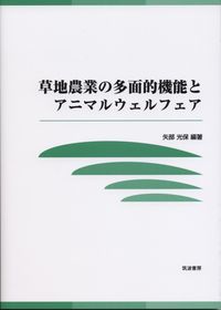 草地農業の多面的機能とアニマルウェルフェア