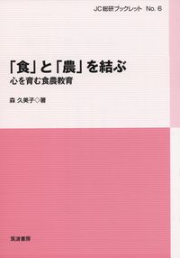 「食」と「農」を結ぶ 心を育む食農教育 JC総研ブックレット