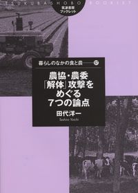 農協・農委「解体」攻撃をめぐる7つの論点