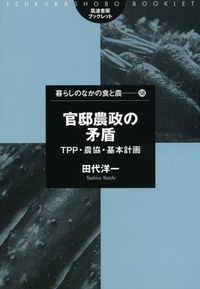 官邸農政の矛盾 TPP・農協・基本計画
