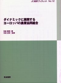 ダイナミックに展開するヨーロッパの農業協同組合