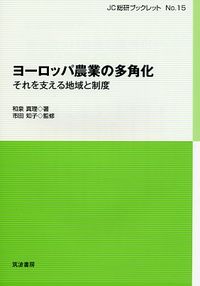 ヨーロッパ農業の多角化