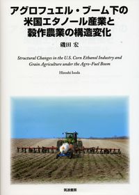 アグロフュエル・ブーム下の米国エタノール産業と穀作農業の構造変化