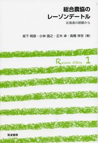 総合農協のレーゾンデートル