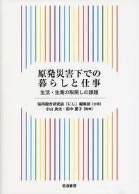 原発災害下での暮らしと仕事