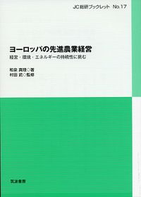 ヨーロッパの先進農業経営