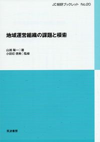 地域運営組織の課題と模索