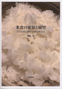 米食の変容と展望