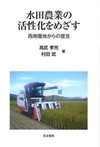 水田農業の活性化をめざす
