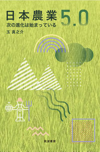 日本農業5.0 