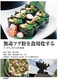 無毒フグ肝を食用化する