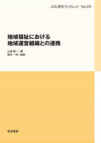 地域福祉における地域運営組織との連携