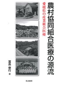 農村協同組合医療の源流:愛媛県の産業組合医療